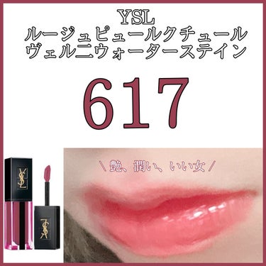 ルージュ ピュールクチュール ヴェルニ ウォーターステイン/YVES SAINT LAURENT BEAUTE/口紅を使ったクチコミ（1枚目）