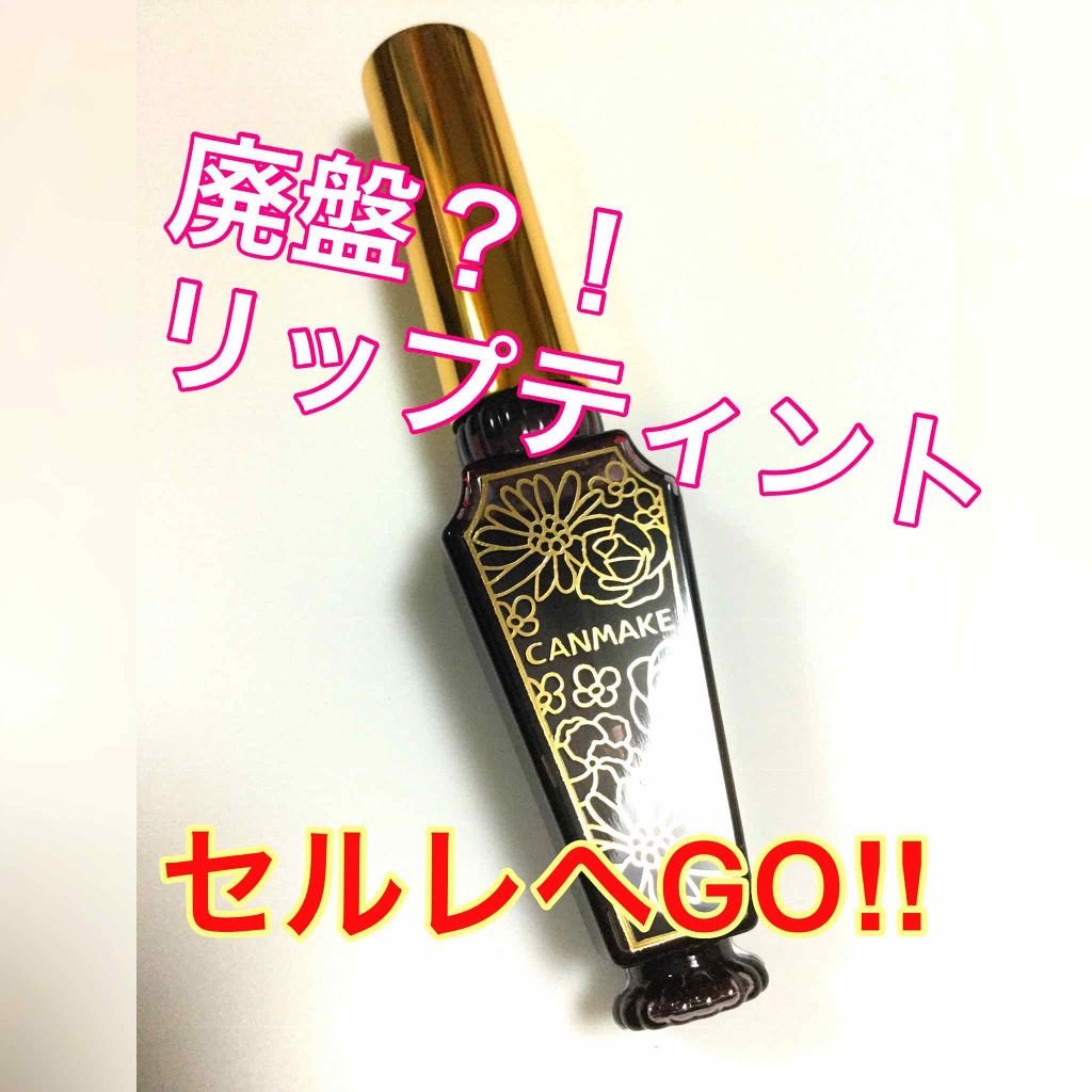 リップティントジャム/キャンメイク/リップグロスを使ったクチコミ(1枚目)