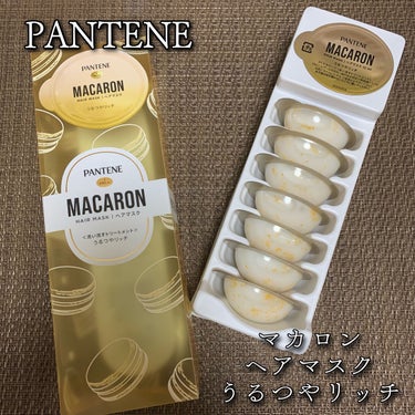 パンテーン パンテーンマカロン ヘアマスク うるつやリッチのクチコミ「PANTENE パンテーン
マカロン ヘアマスク うるつやリッチ
8個入 / 税込1,650円.....」（1枚目）