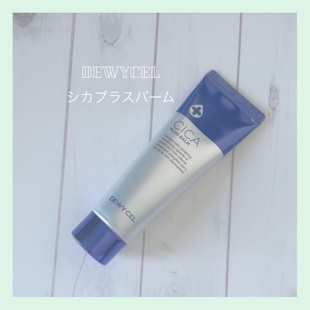 デュイセル シカプラスバーム/DEWYCEL/フェイスクリームを使ったクチコミ(1枚目)