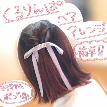 こんばんは、大学生のアヤです👏

今回は、超簡単！！私の最近よくやるヘアアレンジ紹介です〜🥰

これするだけで、こなれ感というか、垢抜けた印象になります！！
そしてほんとに時間がかからない！
忙しい朝に