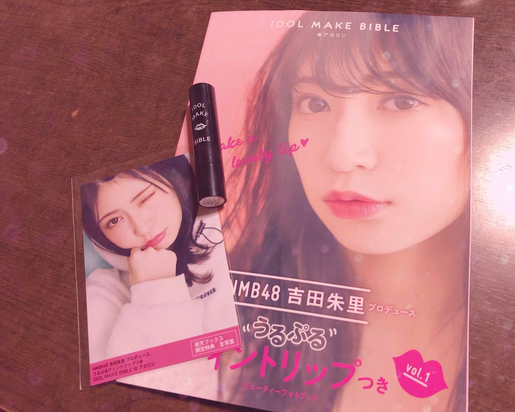 主婦の友社 NMB48 吉田朱里 プロデュース うるぷるティントリップ(アカリップ)つきIDOL MAKE BIBLE@アカリンのクチコミ「今回は私の大好きなアカリンのプロデュースしたリップを紹介します‼️

女子力おばけとさや姉に命.....」（1枚目）