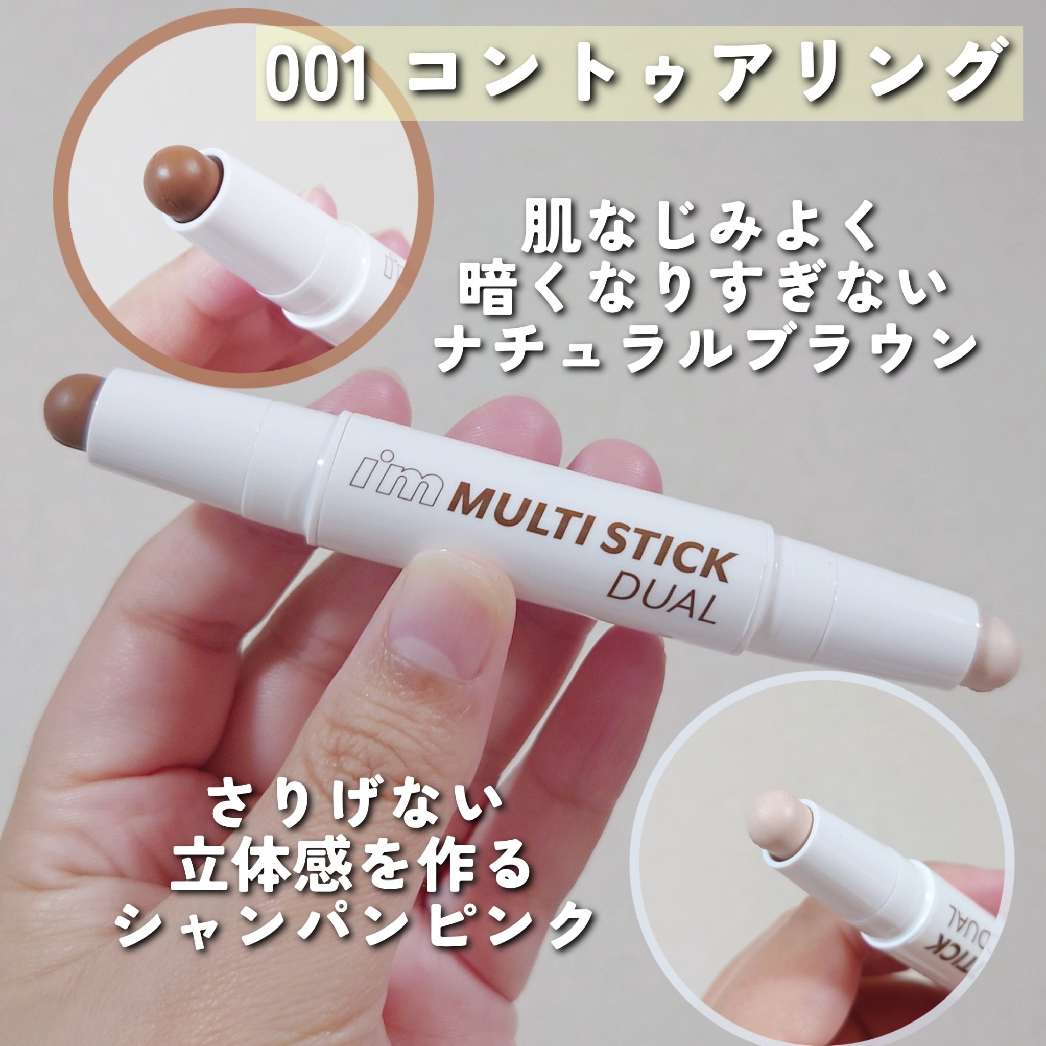 アイムマルチスティック デュアル 001 コントゥアリング/i’m meme/シェーディングを使ったクチコミ（3枚目）