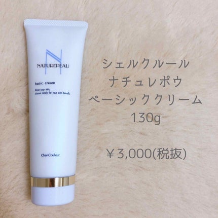 ベーシッククリーム/シェルクルール/クレンジングクリームを使ったクチコミ(1枚目)