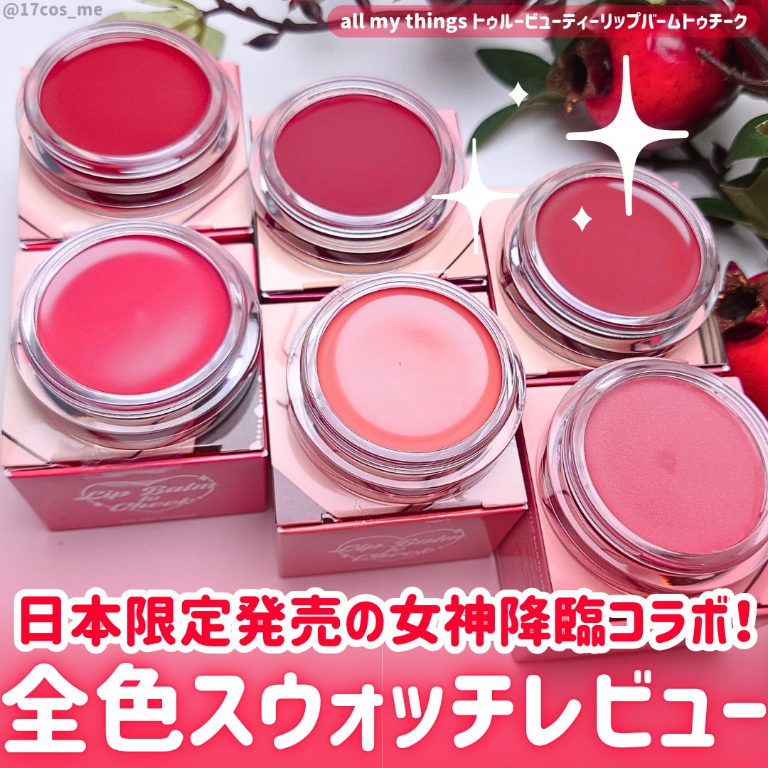 オールマイシングス トゥルービューティー リップバームトゥチーク 02 クランベリー(Cranberry)/all my things/リップバームを使ったクチコミ（1枚目）