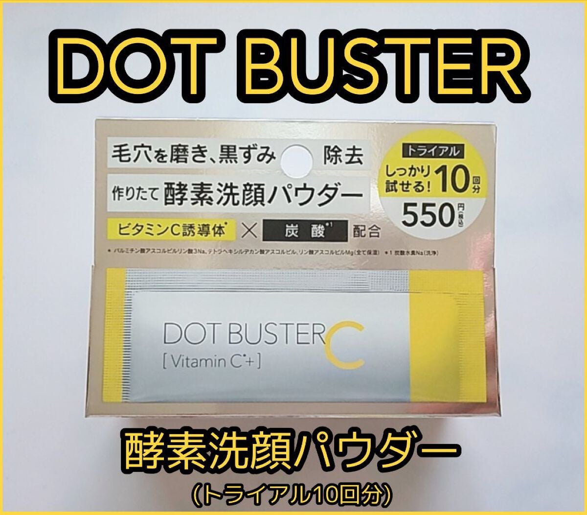 酵素洗顔パウダー/ドットバスター/洗顔パウダーを使ったクチコミ(1枚目)