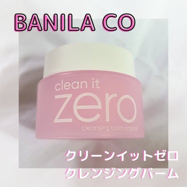 クリーンイットゼロ クレンジングバーム オリジナル/banilaco/クレンジングバームを使ったクチコミ（1枚目）