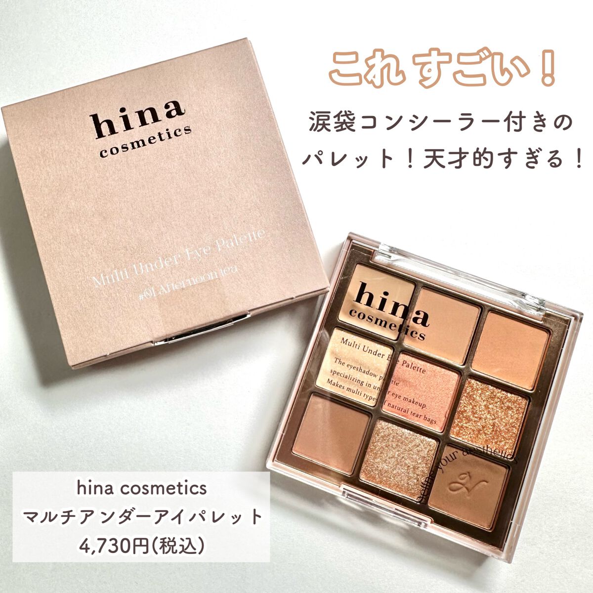マルチアンダーアイパレット 01 アフターヌーンティー/hina cosmetics/アイシャドウパレットを使ったクチコミ（2枚目）