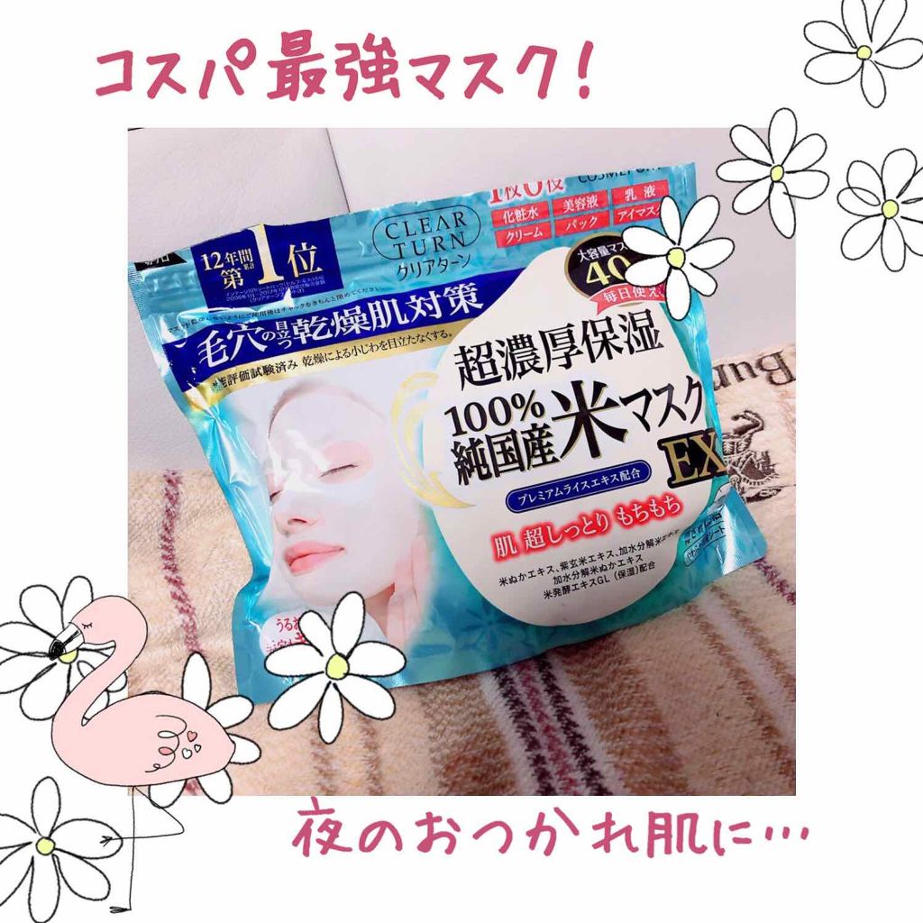 純国産米マスク EX/クリアターン/シートマスク・パックを使ったクチコミ（1枚目）