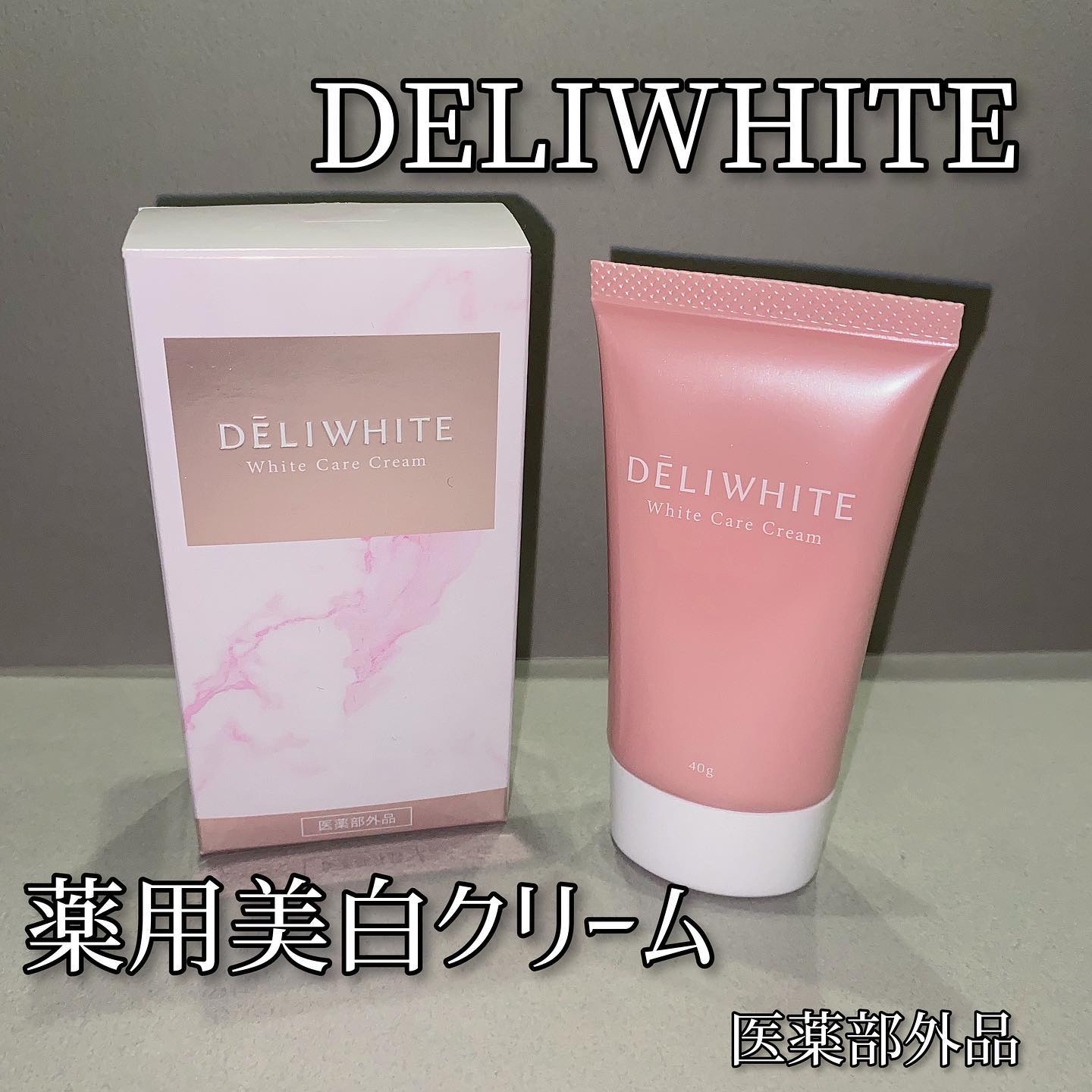 薬用ホワイトケアクリーム/DELIWHITE/デリケートゾーンケアを使ったクチコミ（1枚目）