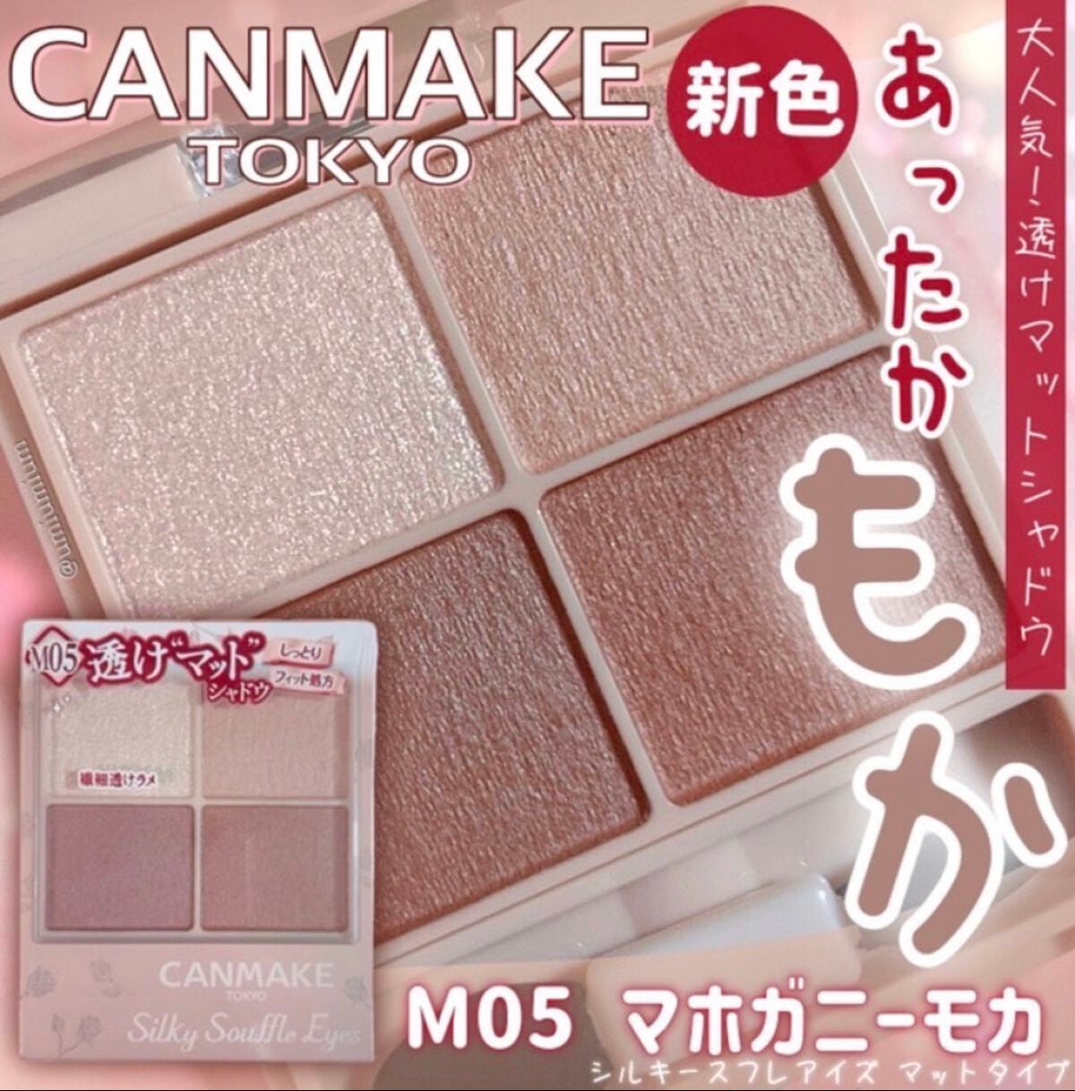 ひなっち_フォロバ100%😊 on LIPS 「🐶キャンメイク🐶シルキースフレアイズ(マットタイプ)🐶No.M..」(1枚目)