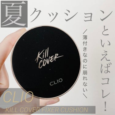 キル カバー フィクサー クッション/CLIO/クッションファンデーションを使ったクチコミ（1枚目）