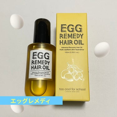 too cool for school エッグレミディ ヘアオイルのクチコミ「too cool for school
egg remedy hair oil


日々色々な.....」（1枚目）