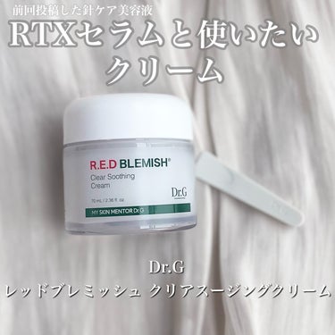 レッドブレミッシュ クリアスージングクリーム/Dr.G/フェイスクリームを使ったクチコミ（1枚目）