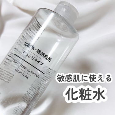 敏感肌用化粧水 しっとりタイプ/無印良品/化粧水を使ったクチコミ（1枚目）