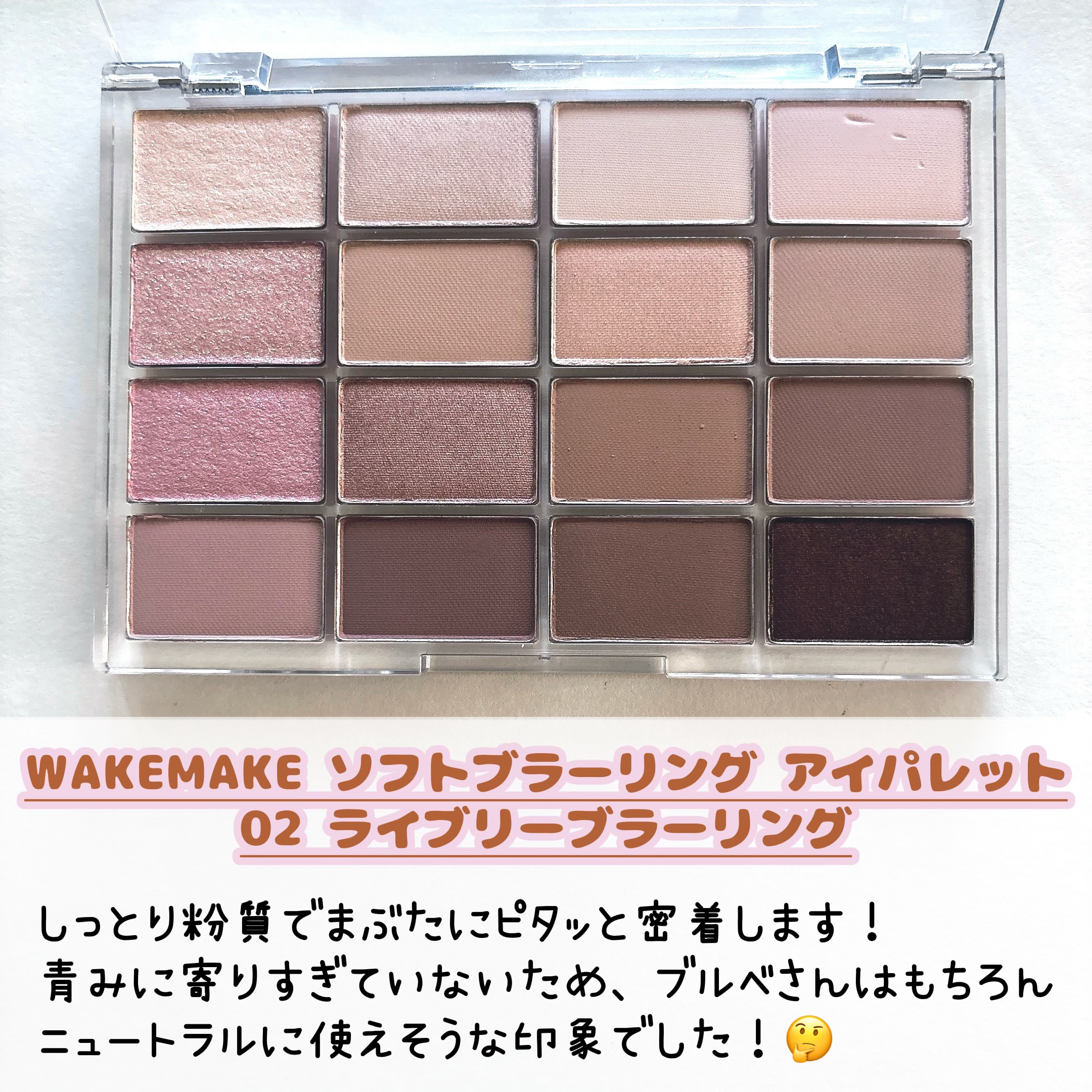 ソフトブラーリングアイパレット/wakemake/アイシャドウパレットを使ったクチコミ（2枚目）