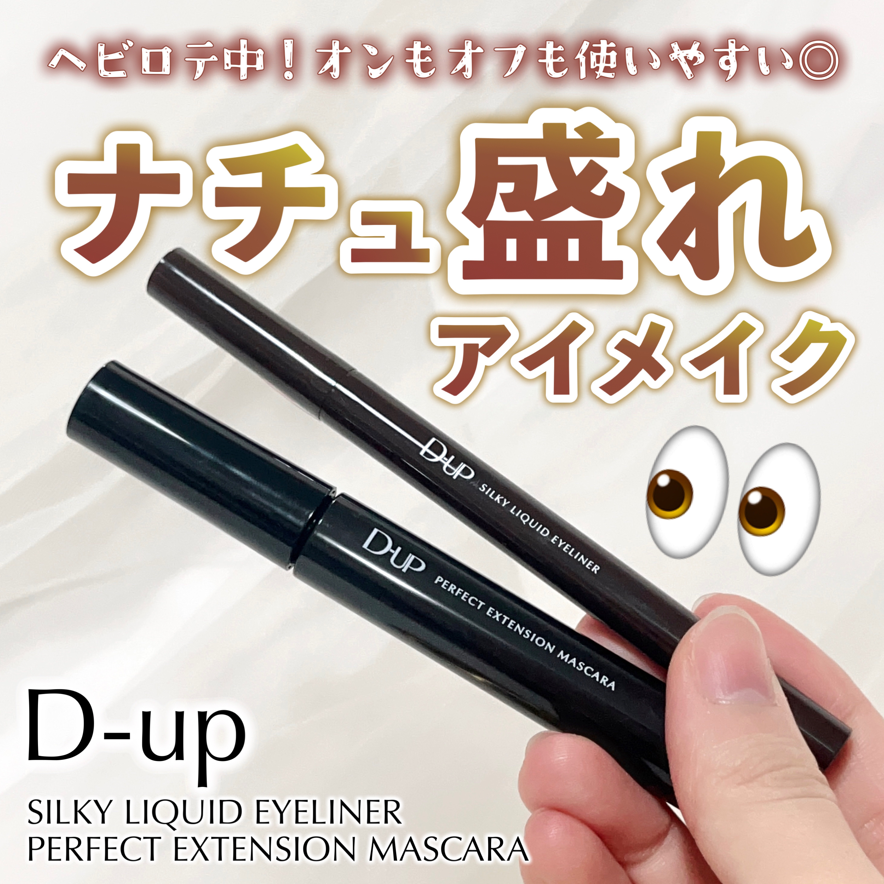パーフェクトエクステンション マスカラ/D-UP/マスカラを使ったクチコミ（1枚目）