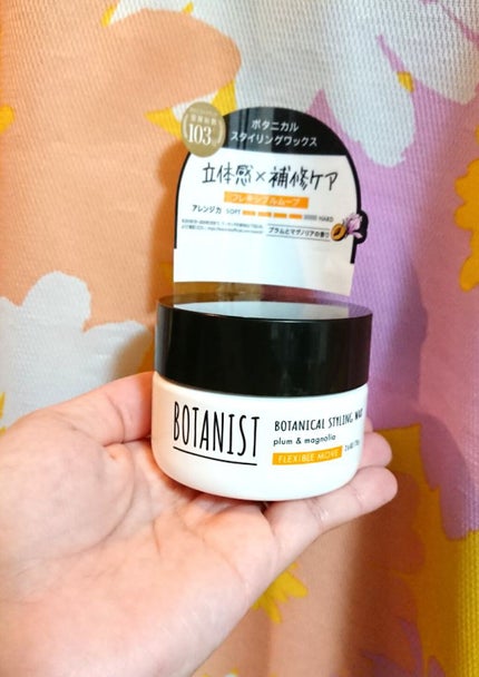 ボタニカルスタイリングワックス フレキシブルムーブ/BOTANIST/ヘアワックス・クリームを使ったクチコミ(1枚目)
