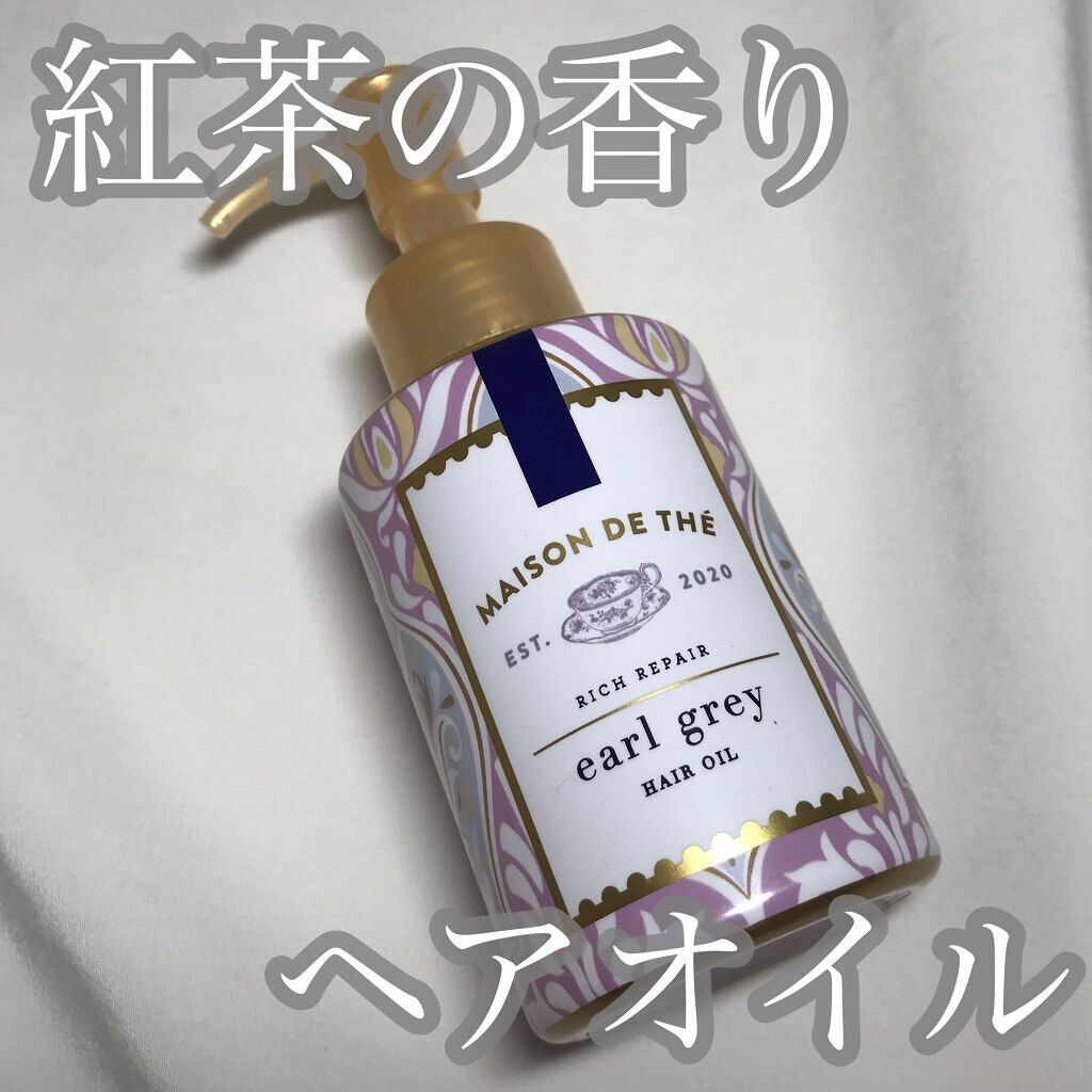 リッチリペア ヘアオイル/MAISON DE THÉ/ヘアオイルを使ったクチコミ（1枚目）