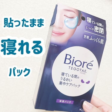 ビオレ ビオレ てごたえ 寝ている間のうるおい集中ケアパックのクチコミ「個人的に合わなかった😢



こんにちは！ゆうそらです︎︎☁




item:ビオレ てごた.....」（1枚目）