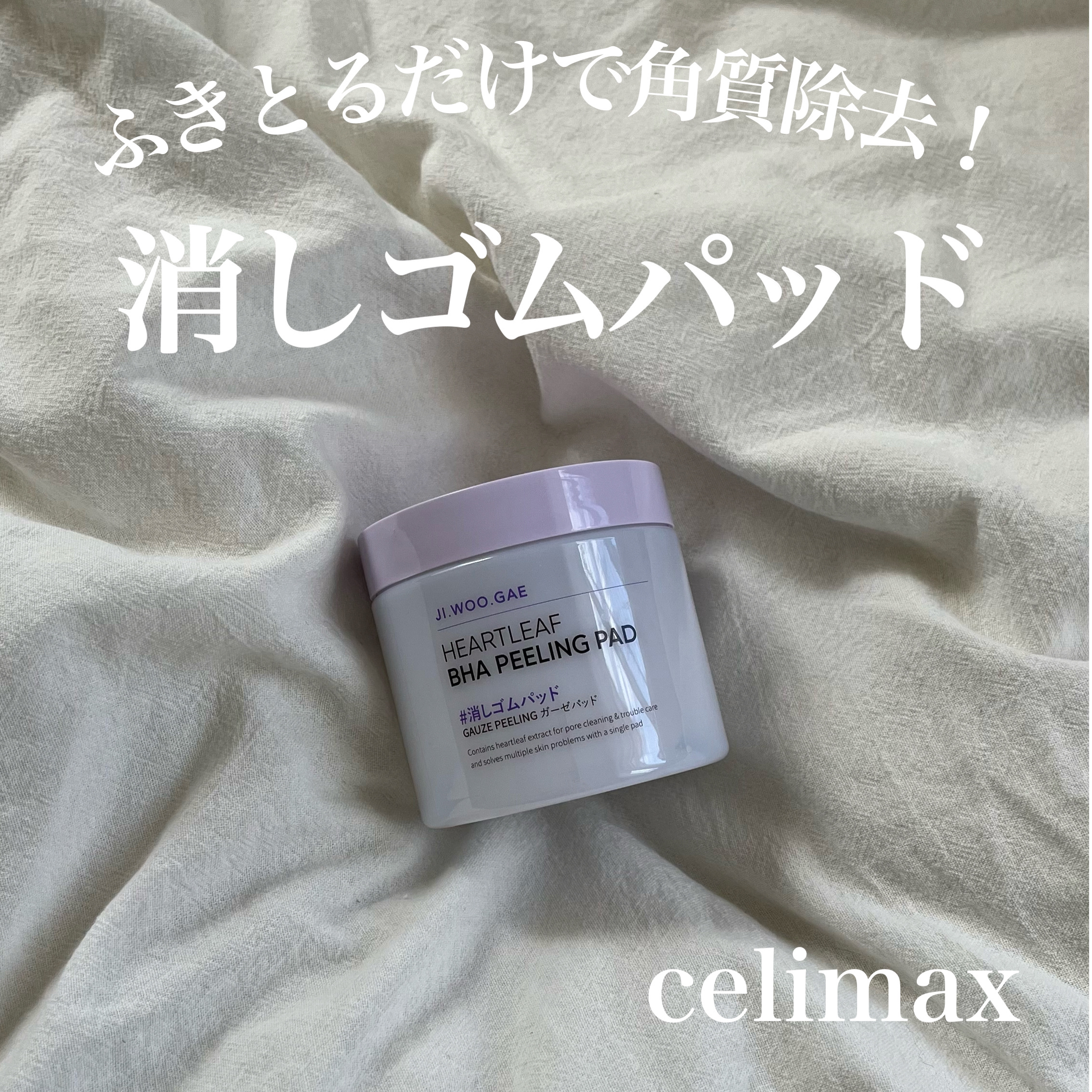 BHA消しゴムピーリングパッド/celimax/トナーパッドを使ったクチコミ（1枚目）