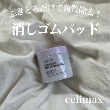 拭き取るだけで簡単に角質ケアができちゃう
 "トナーパット"


🏷 celimax　BHA消しゴムピーリングパッド
　   ¥1,870



表と裏で別用途！一石二鳥！


ぽこぽこしてる面は柔らか