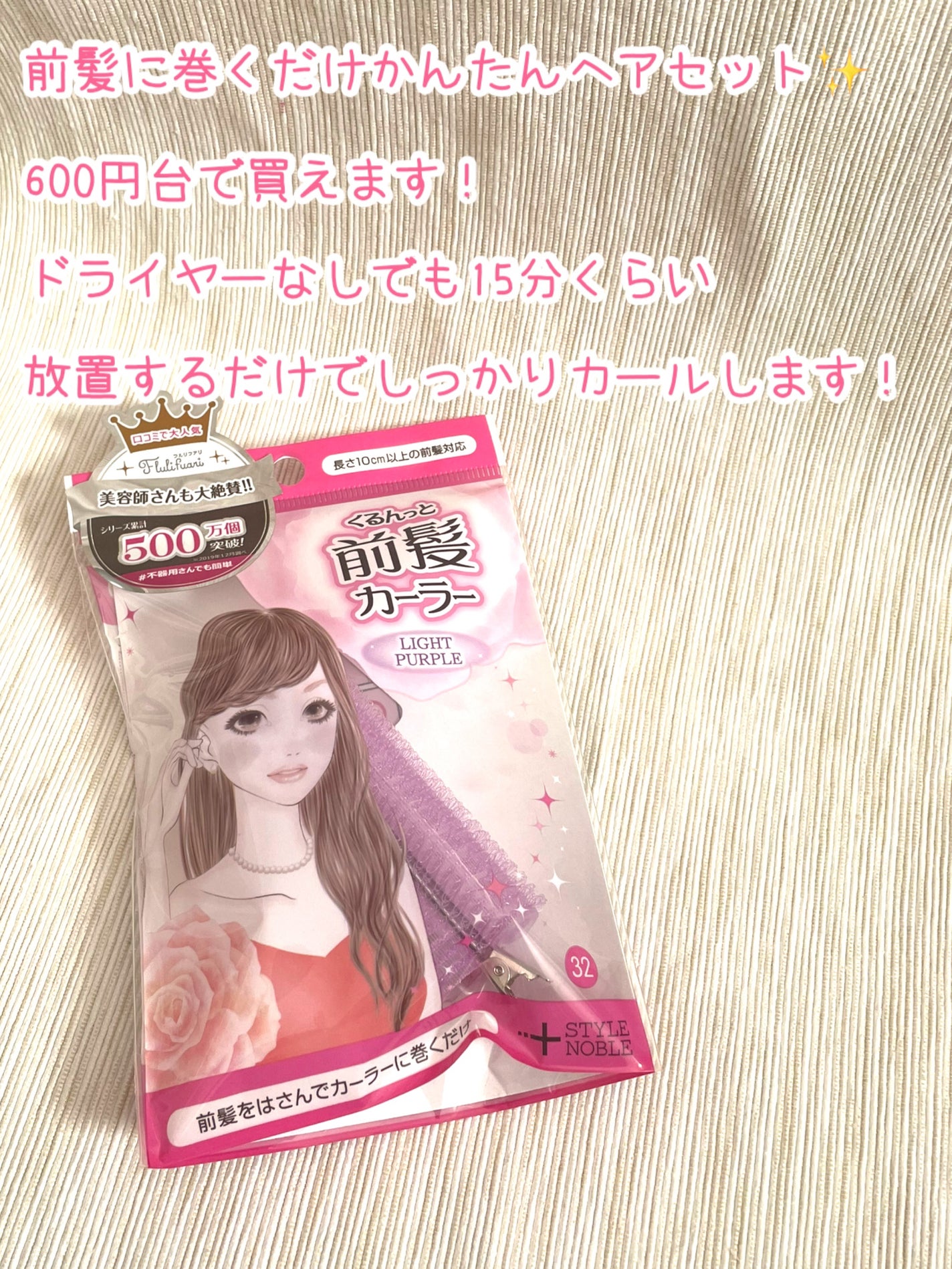 フルリフアリ くるんっと前髪カーラー/STYLE+NOBLE/ヘアケアグッズを使ったクチコミ(2枚目)