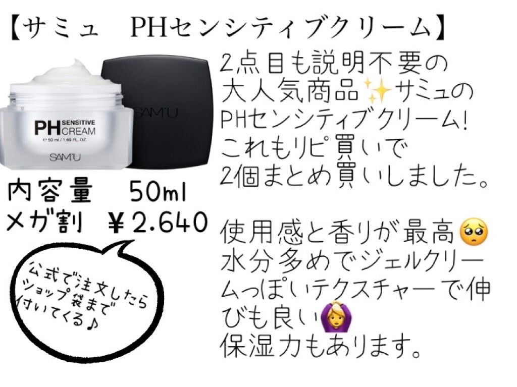 サミュ PHセンシティブクリーム/SAM'U/フェイスクリームを使ったクチコミ(3枚目)