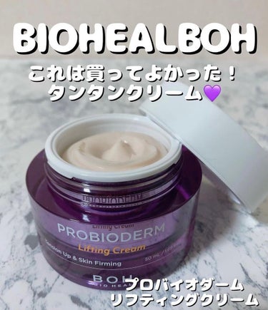 プロバイオダーム リフティング クリーム/BIO HEAL BOH/フェイスクリームを使ったクチコミ（1枚目）