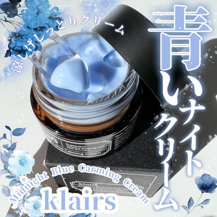 ミッドナイトブルーカーミングクリーム/Klairs/フェイスクリームを使ったクチコミ(1枚目)