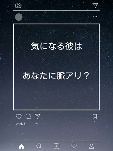 🍓恋多き乙女なあなたに男子の脈アリ行動を教えちゃいます🍓

〜あなたとよく目が合う〜
脈アリ度  ☆☆☆
誰だって好きな子がいたら無意識にでもその人の行動を見つめてしまうもの。目があってそむけてしまう行