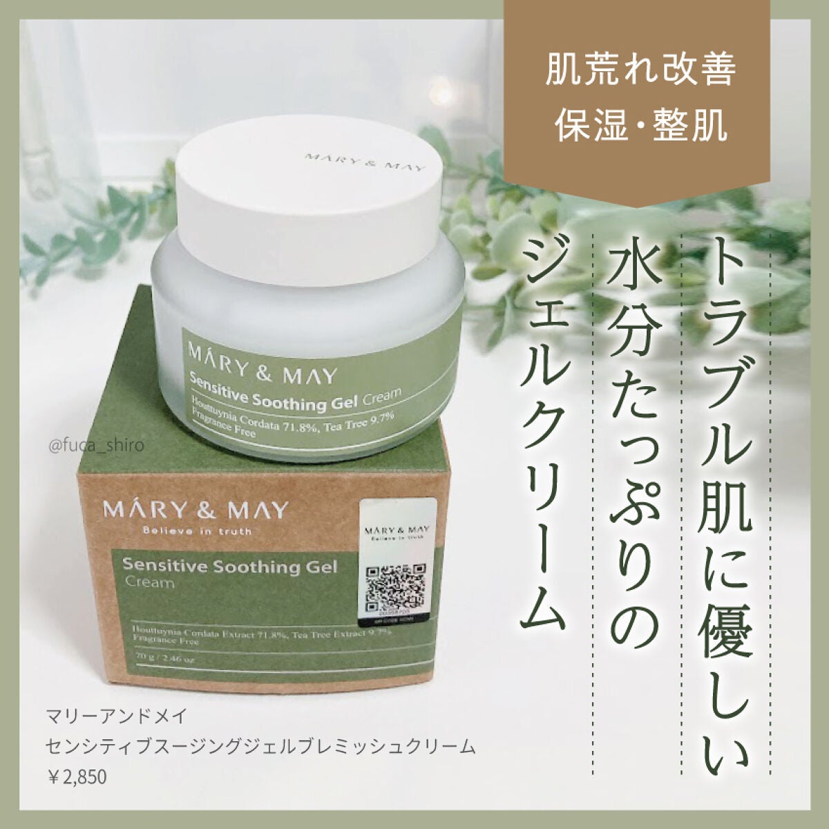 センシティブ スージングジェル/MARY&MAY/フェイスクリームを使ったクチコミ(1枚目)