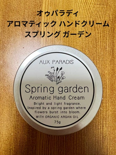 アロマティック ハンドクリーム Spring garden/AUX PARADIS/ハンドクリームを使ったクチコミ（1枚目）