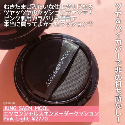 ジョンセンムル エッセンシャル スキン ヌーダー クッション pink Light/JUNG SAEM MOOL/クッションファンデーションを使ったクチコミ(2枚目)
