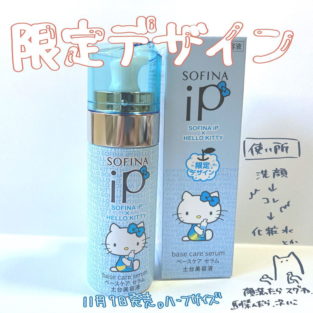 ベースケア セラム＜土台美容液＞/SOFINA iP/美容液を使ったクチコミ（1枚目）