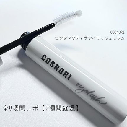 インテンシブアイラッシュセラム/COSNORI/まつげ美容液を使ったクチコミ(1枚目)