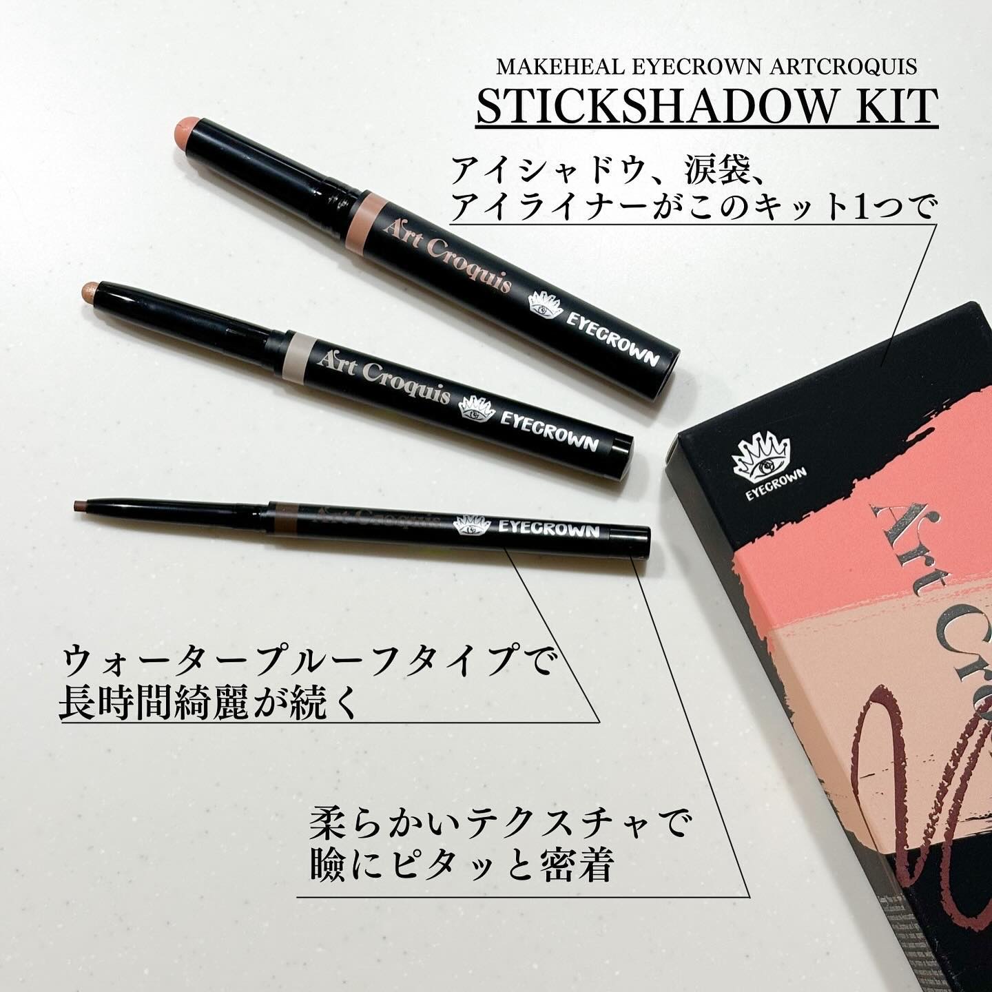 アートクロッキススティックシャドウキット/MAKEHEAL/スティックアイシャドウを使ったクチコミ（2枚目）