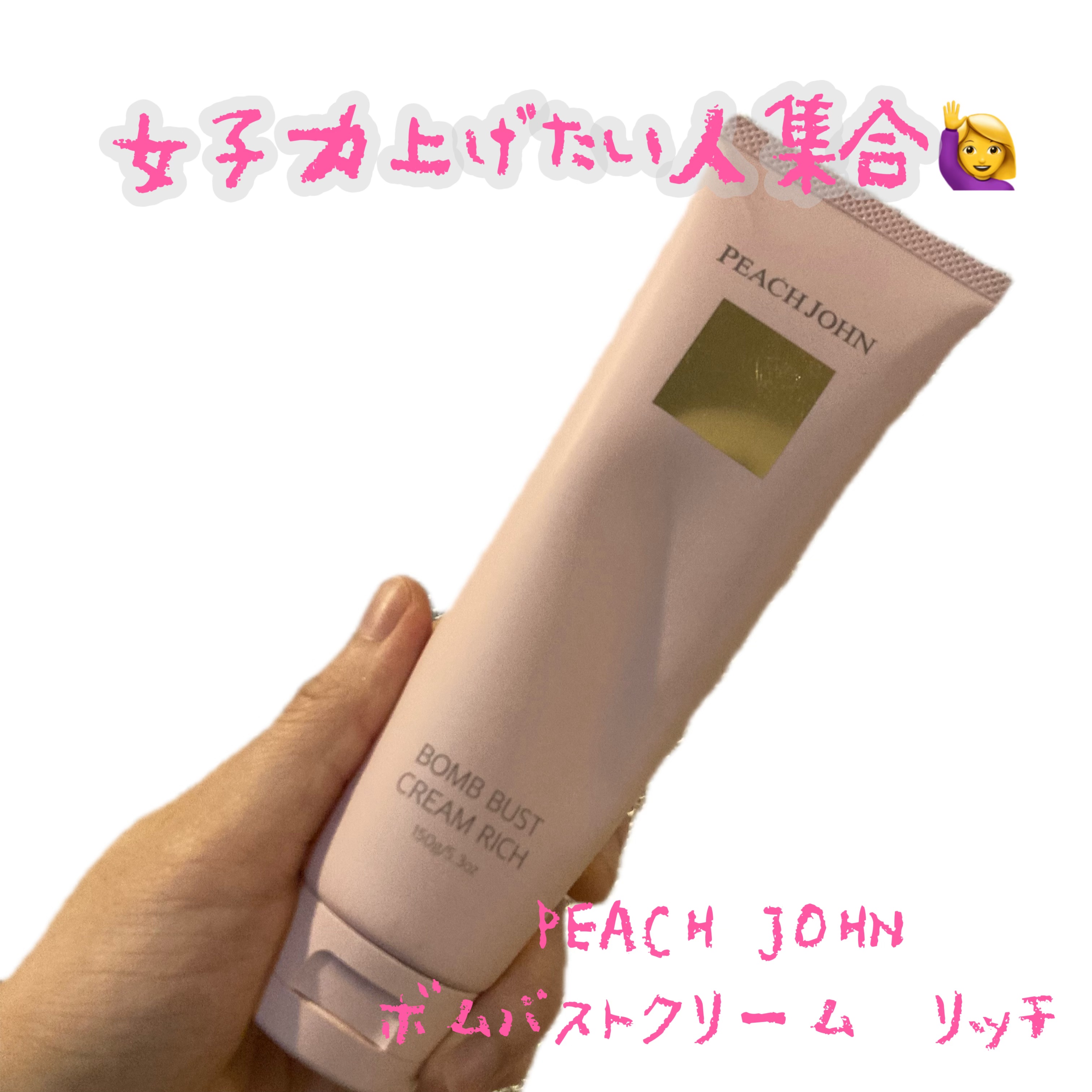 ボムバストクリーム　リッチ/PEACH JOHN/バストケア・ヒップケアを使ったクチコミ（1枚目）