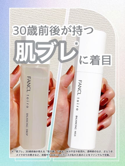 トイロ バランシングドロップ<医薬部外品>(化粧液)/ファンケル/化粧水を使ったクチコミ(1枚目)