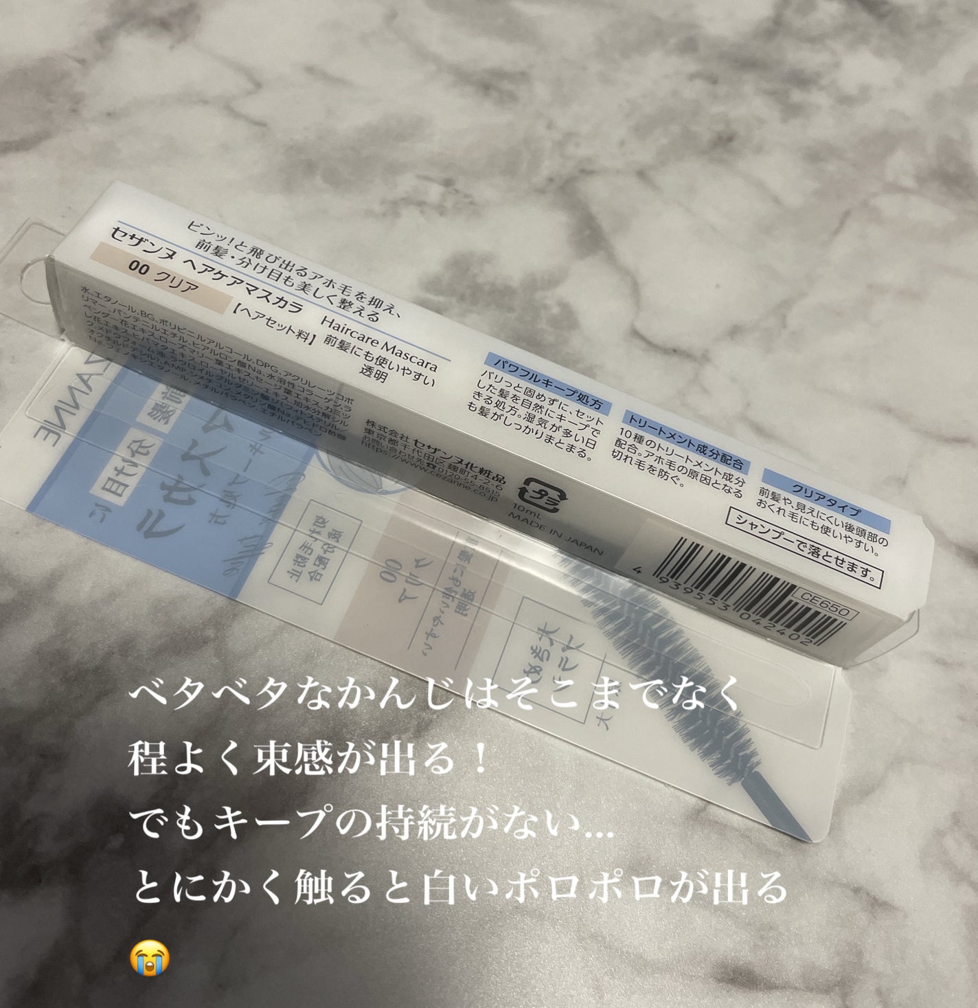 ヘアケアマスカラ/CEZANNE/ヘアジェルを使ったクチコミ(3枚目)