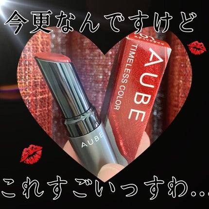 タイムレスカラーリップ 01/オーブ/口紅を使ったクチコミ(1枚目)