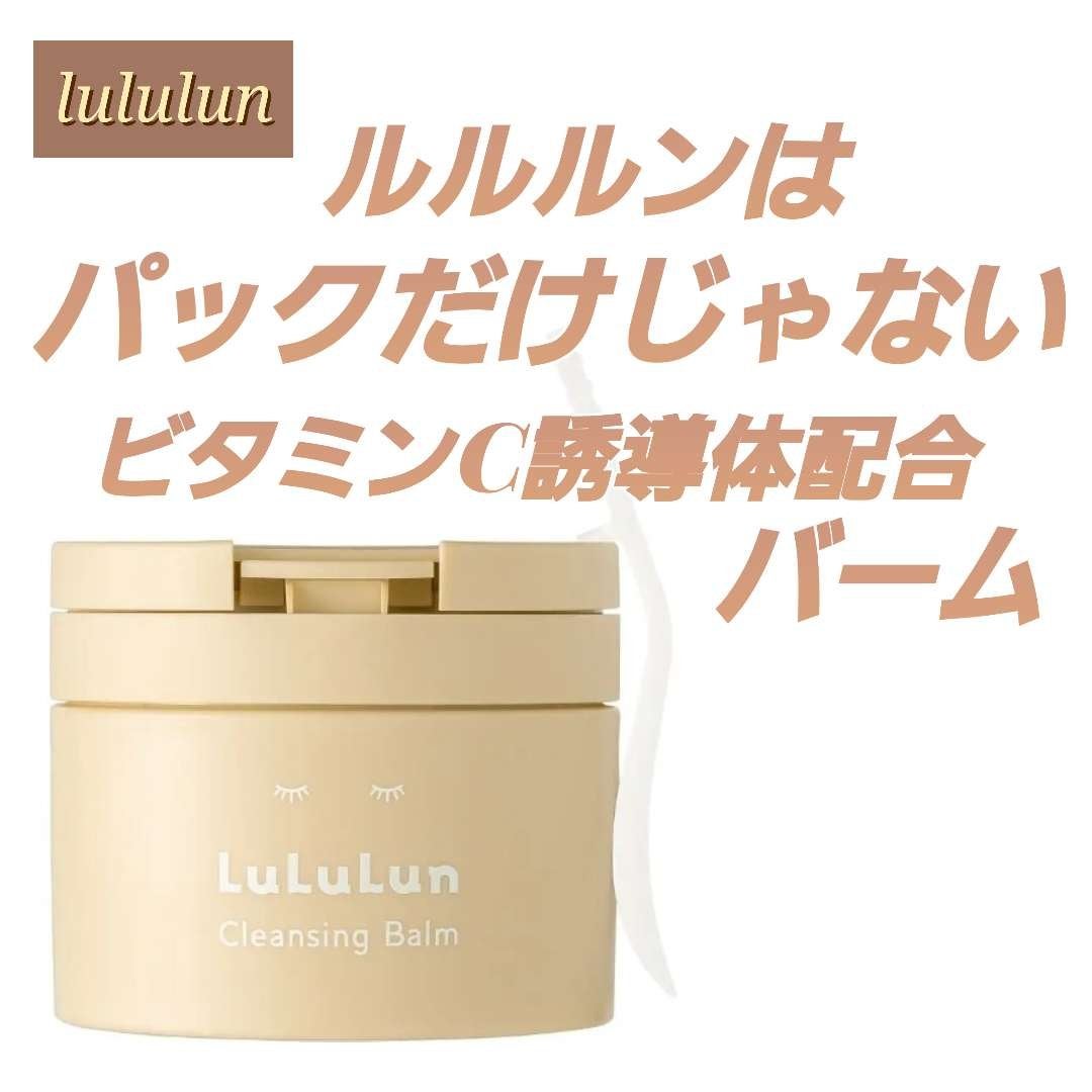 ルルルンクレンジング トーニングバーム HYDRATE WHITE/ルルルン/クレンジングバームを使ったクチコミ(1枚目)