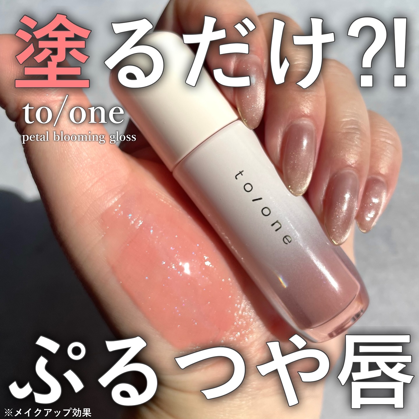 トーン ペタル ブルーミング グロス/to/one/リップグロスを使ったクチコミ（1枚目）