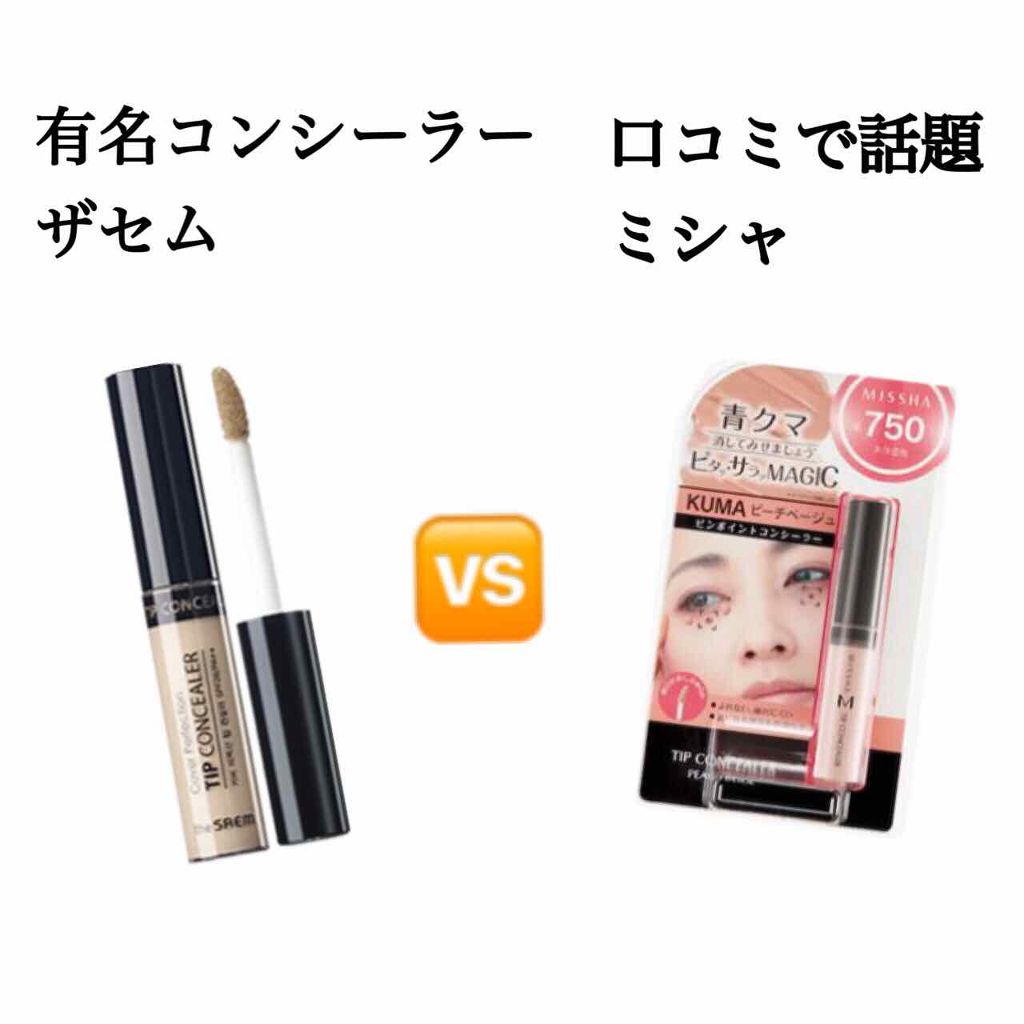 ザ コンシーラー/MISSHA/リキッドコンシーラーを使ったクチコミ（1枚目）