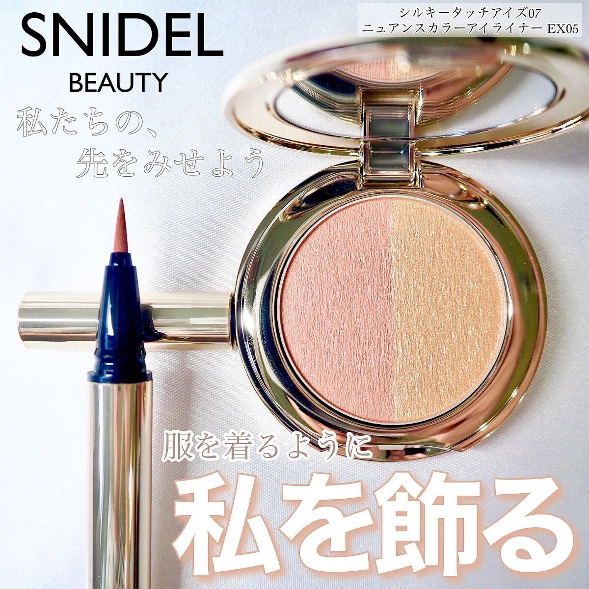 ニュアンス カラー アイライナー/SNIDEL BEAUTY/リキッドアイライナーを使ったクチコミ(1枚目)