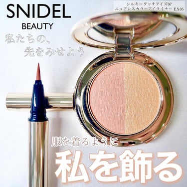 ニュアンス カラー アイライナー EX05 Sunshine/SNIDEL BEAUTY/リキッドアイライナーを使ったクチコミ（1枚目）