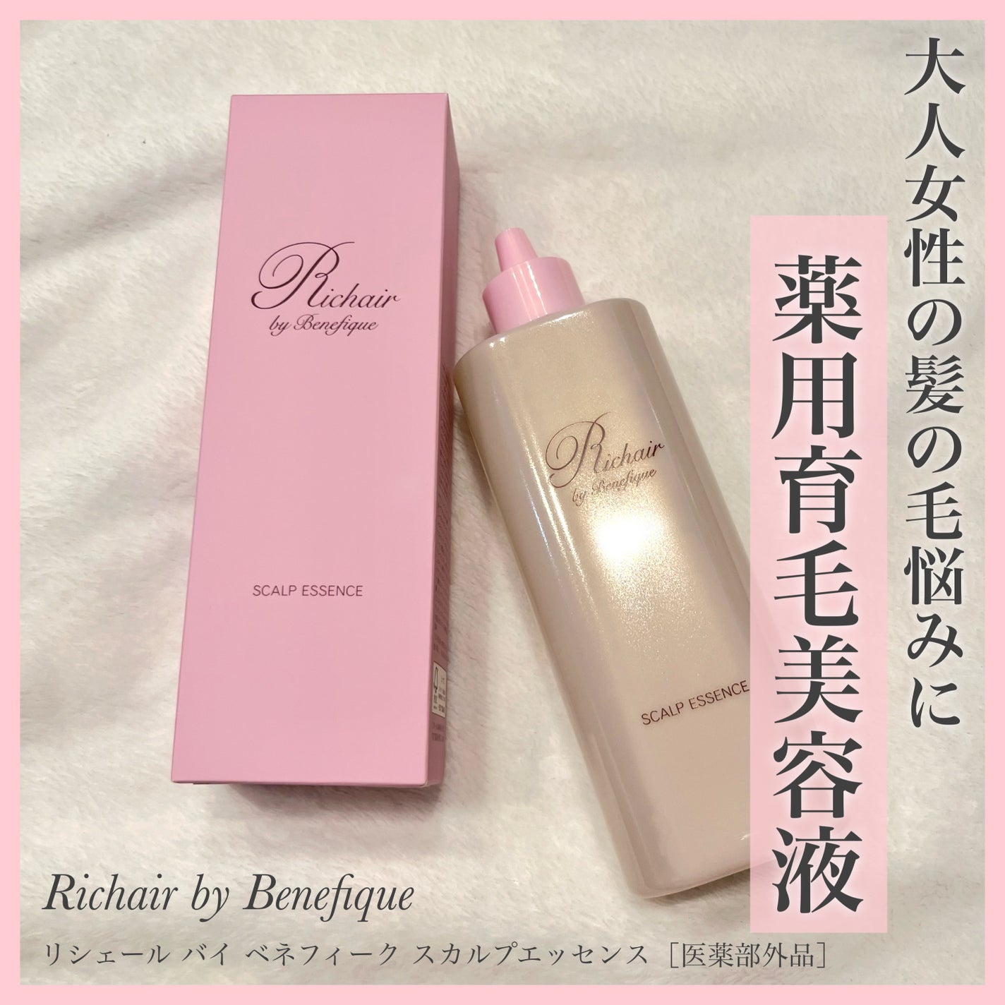 リシェール バイ ベネフィーク スカルプエッセンス/BENEFIQUE/頭皮ローションを使ったクチコミ(1枚目)