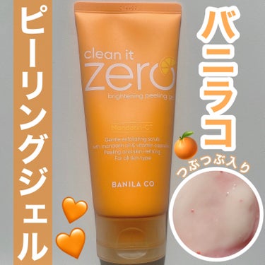 ୨୧\古い角質ケアバニラコのピーリングジェル🧡/୨୧

❤︎banilaco クリーンイットゼロブライトニングピーリングジェル

最初、洗顔から新しいシリーズが出たのかと思ってパケ買いしたら、まさかのピ