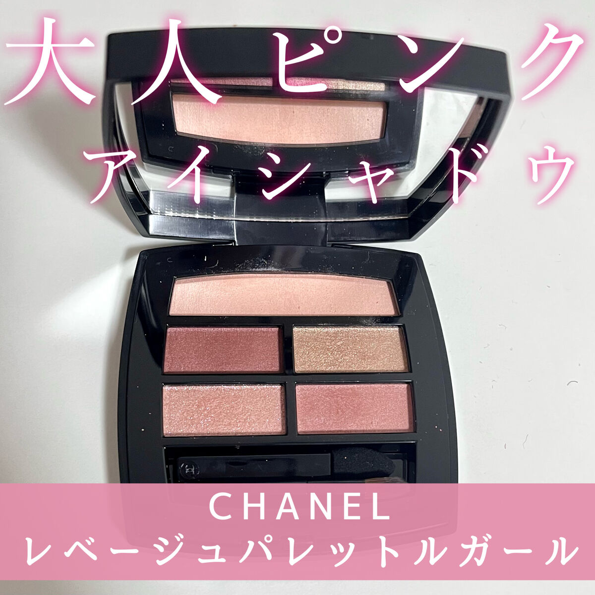 レ ベージュ パレット ルガール/CHANEL/アイシャドウパレットを使ったクチコミ（1枚目）