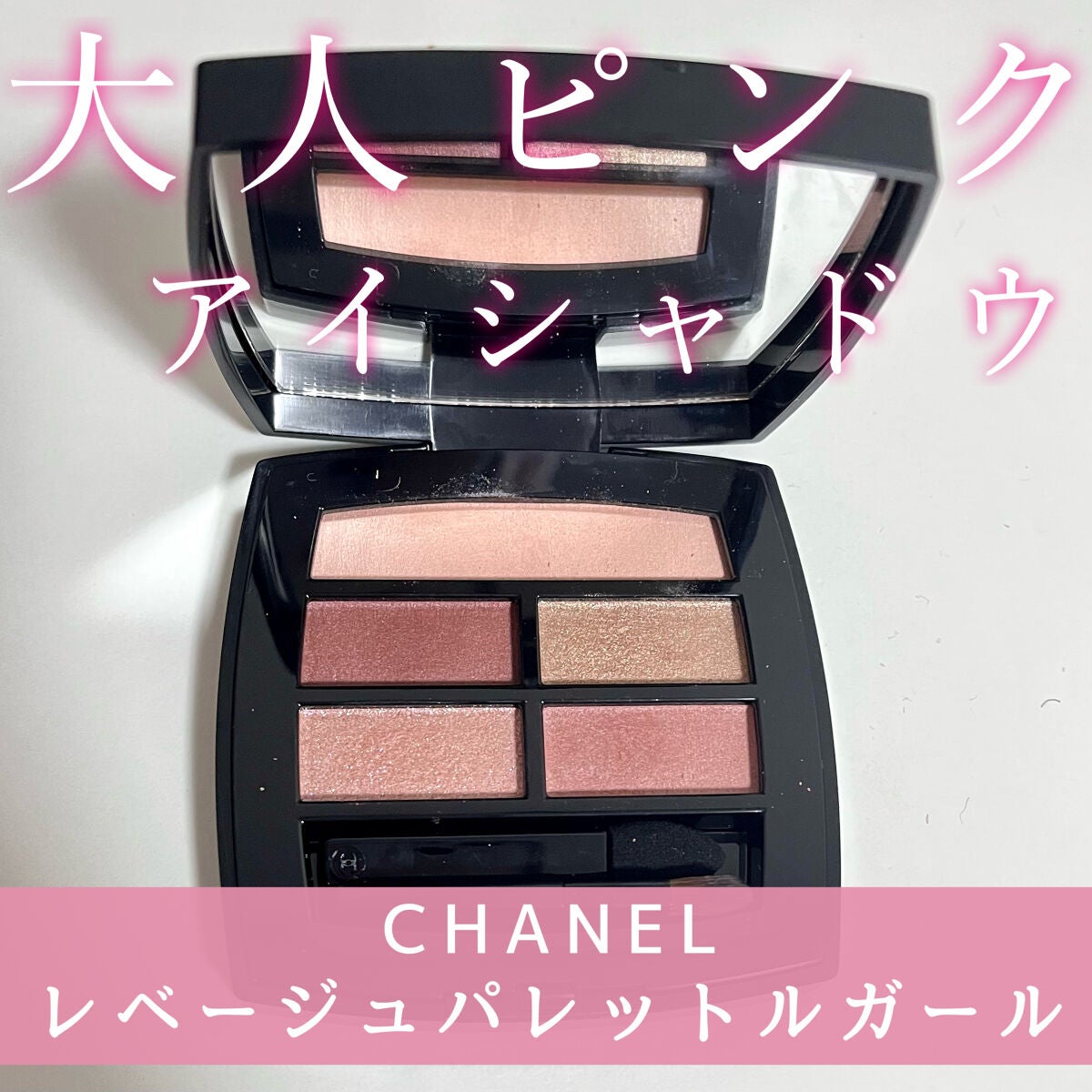 レ ベージュ パレット ルガール/CHANEL/アイシャドウパレットを使ったクチコミ(1枚目)